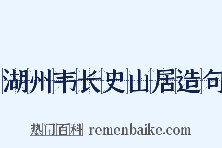 湖州韦长史山居造句是什么意思的图片